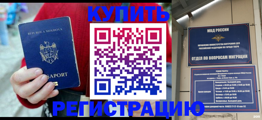 временная регистрация купить в Мурманске